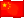 中文